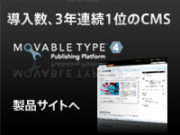 Movable Type製品サイトへ