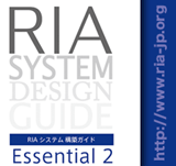 RIAシステム 構築ガイド Essential 2