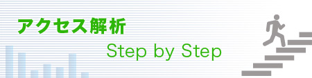 タイトル画像：アクセス解析 Step by Step
