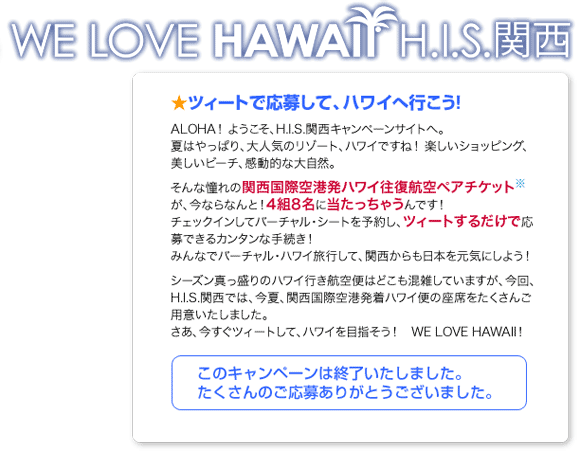 HIS関西「WE LOVE HAWAII」