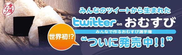 ファミリーマート「twitter on おむすび」