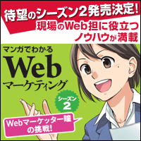 マンガでわかるWebマーケティング シーズン2