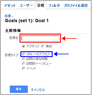 図2：「Goal 1」の設定画面