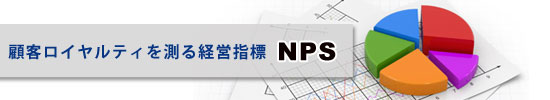 顧客ロイヤルティを測る経営指標「NPS」