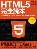 HTML5完全読本―実践テクニックとWebデザインの最新動向