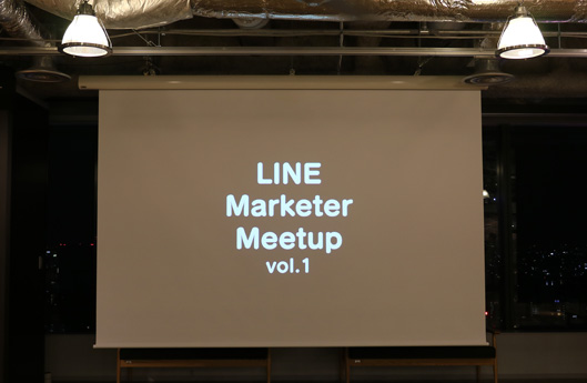 LINE Marketer Meetup。「vol.1」と書かれている