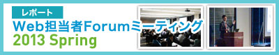 【レポート】Web担当者Forum ミーティング2013 Spring