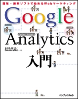 Google Analytics入門