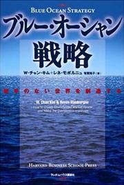 図2　『ブルー・オーシャン戦略 〜競争のない世界を創造する』