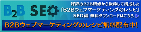 B2Bウェブマーケティングレシピ（SEO編）ダウンロード