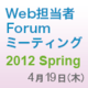「ウェブマスター進化論」と「Webサイトのダウンから得た経験」Web担当者Forum ミーティング 2012 Springを4/19開催