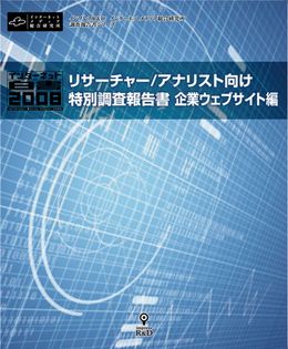 『インターネット白書2008 リサーチャー/アナリスト向け特別調査報告書RAWデータ付き<企業ウェブサイト編>』