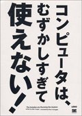 コンピュータは、むずかしすぎて使えない!