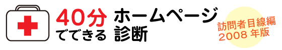 40分でできるホームページ診断