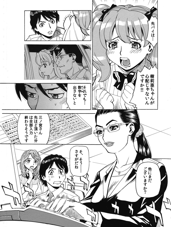 萌絵「先パイは…」
「樹莉亜ちゃんが心配じゃないんですか!!」
三ノ宮純二「それでも…数字(けっか)を出さないと」
派遣社員:国生さゆり「三ノ宮さん先ほど頂いた分は全部入力終わりそうです」
「他にまだございますか?」
三ノ宮純二「そ、そう……さすがだね」