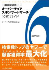 オーバーチュアスポンサードサーチ公式ガイド
