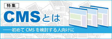 CMSとは――導入から構築まで