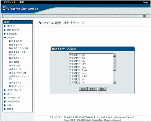 図1 集計から除外するページの設定画面(SiteTracker8.1)