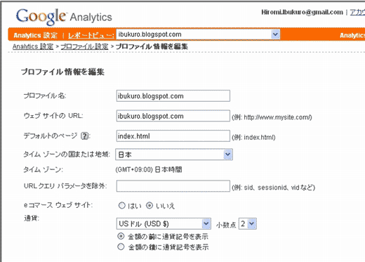 図3 プロファイル設定画面(Google Analytics)