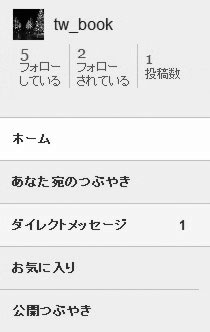 Twitterダイレクトメッセージを読む