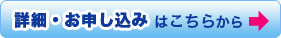 お申し込み・詳細