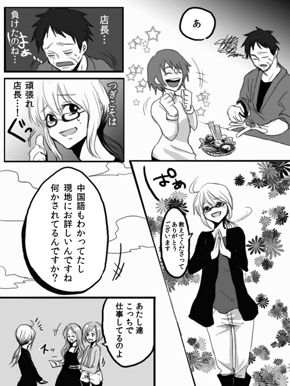 あ
店長・・・
負けたのね・・・
つぎこそは
頑張れ店長・・・!
教えてくださってありがとうございます
中国語もわかってたし現地にお詳しいんですね
何かされてるんですか?
あたし達こっちで仕事してるのよ