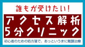 誰もが受けたい!アクセス解析5分クリニック