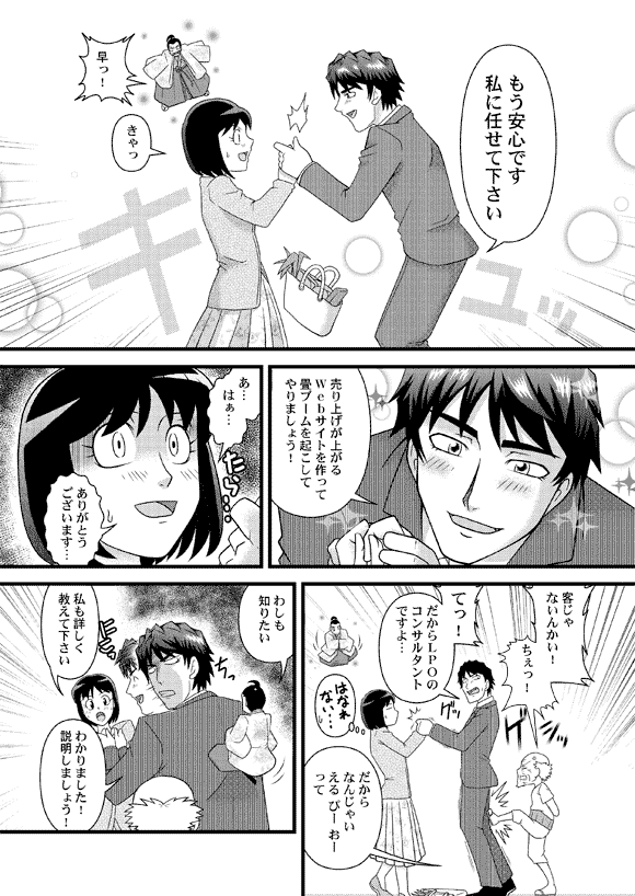 平賀源太「もう安心です私に任せて下さい」
薫「きゃっ」
平賀源内「早っ!」
平賀源太「売り上げが上がるWebサイトを作って畳ブームを起こしてやりましょう!」
薫「あ…はぁ… ありがとうございます…」
おじいさん「客じゃないんかい! ちぇっ!」
平賀源太「てっ! だからLPOのコンサルタントですよ…」
おじいさん「だからなんじゃい える ぴー おーって」
平賀源内「わしも知りたい」
薫「私も詳しく教えて下さい」
平賀源太「わかりました!説明しましょう!」