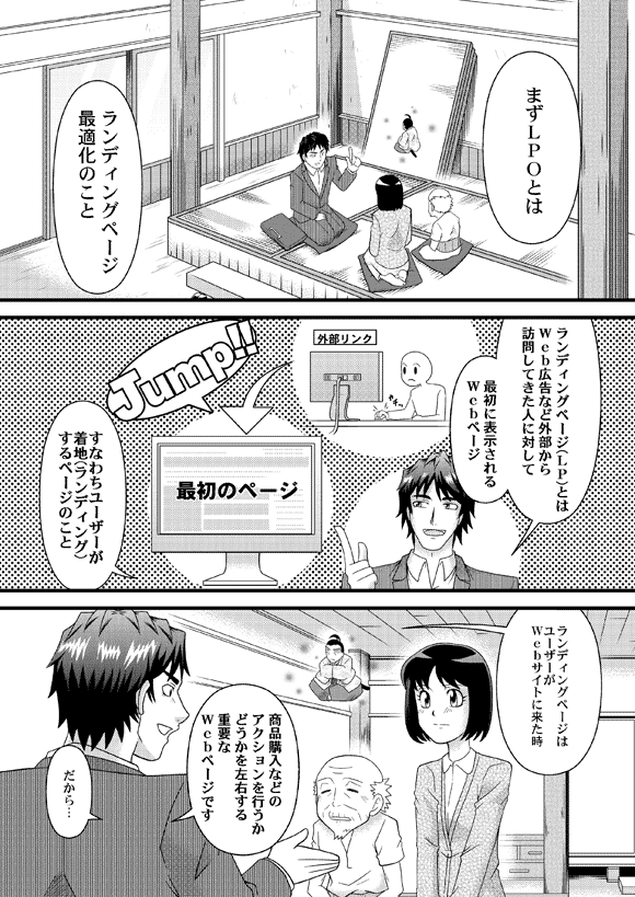 平賀源太「まずLPOとは ランディングページ最適化のこと」
「ランディングページ(LP)とはWeb広告など外部から訪問してきた人に対して
最初に表示されるWebページ」
「すなわちユーザーが着地(ランディングするページのこと」
「ランディングページはユーザーがWebサイトに来た時 商品購入などのアクションを行うかどうかを左右する重要なWebページです だから…」