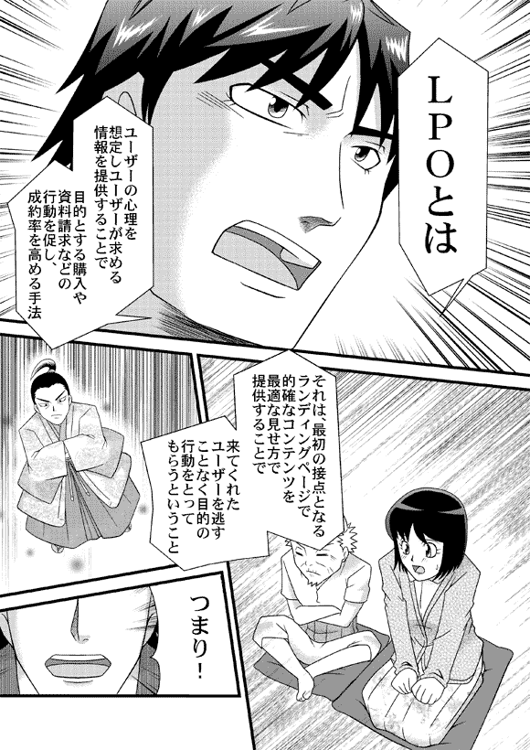 平賀源太「LPOとは ユーザーの心理を想定しユーザーが求める情報を提供することで
目的とする購入や資料請求などの行動を促し、成約率を高める手法」
「それは、最初の接点となるランディングページで的確なコンテンツを最適な見せ方で提供することで それは、最初の接点となるランディングページで的確なコンテンツを最適な見せ方で提供することで 来てくれたユーザーを逃すことなく目的の行動をとってもらうということ つまり!」