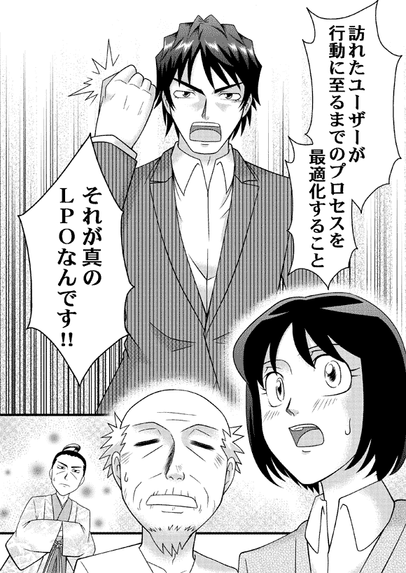 平賀源太「訪れたユーザーが行動に至るまでのプロセスを最適化すること それが真の
LPOなんです!!」