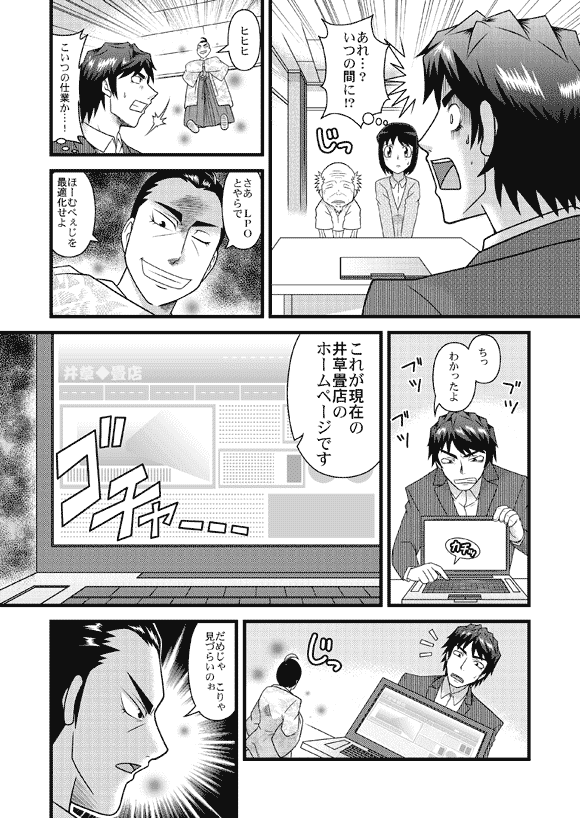 平賀源太「あれ…?いつの間に!?」
平賀源内「ヒヒヒ」
平賀源太「こいつの仕業か…!」
平賀源内「さあ LPOとやらでほーむぺぇじを最適化せよ」
平賀源太「ちっ わかったよ」
「これが現在の井草畳店のホームページです」
平賀源内「だめじゃ こりゃ見づらいのぉ」