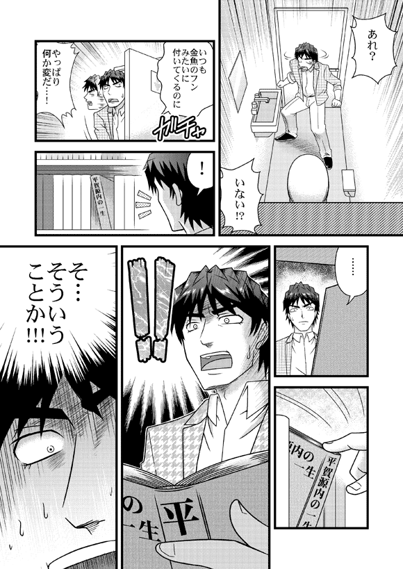 源太「あれ?いない!?」
「いつも金魚のフンみたいに付いてくるのに やっぱり何か変だ…!」
「!」
「そ…そういうことか!!!」