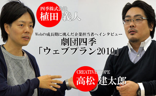 Webの成長期に挑んだ企業担当者へインタビュー：劇団四季「ウェブプラン2010」