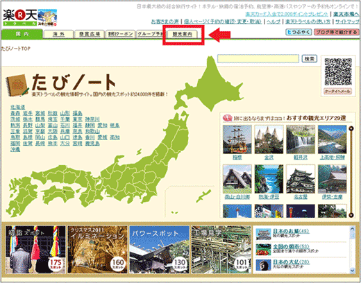 図18：「楽天トラベル　たびノート」