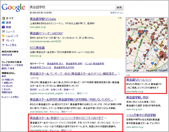 図2:「Google」で「英会話学校」を検索した画面
