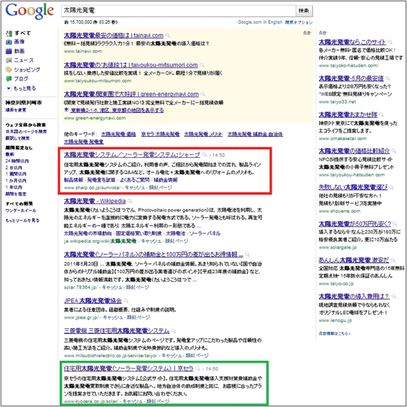 図2:「Google」で「太陽光発電」と検索した画面