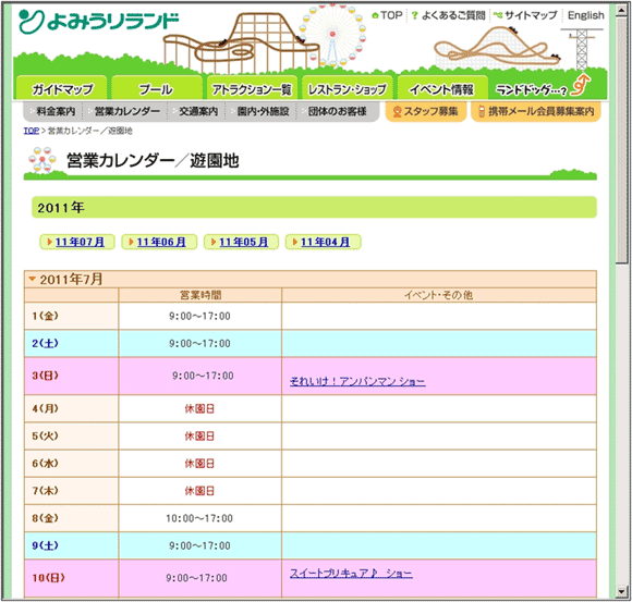図5：「よみうりランド」の「営業カレンダー」のページ