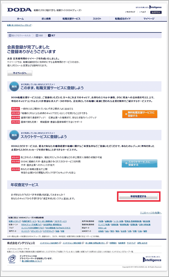 図5：「DODA」の「会員登録完了」ページ