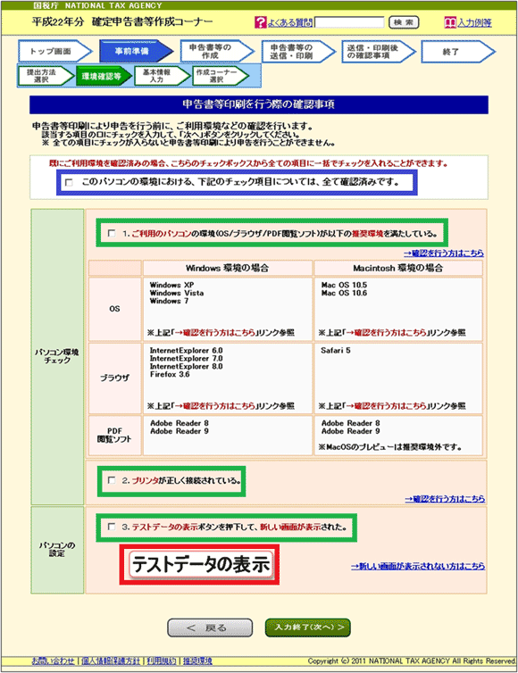 図4:「申告書印刷を行う際の確認事項」のページ