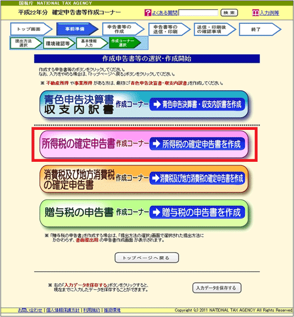 図8:「作成申告書等の選択・作成開始」ページ