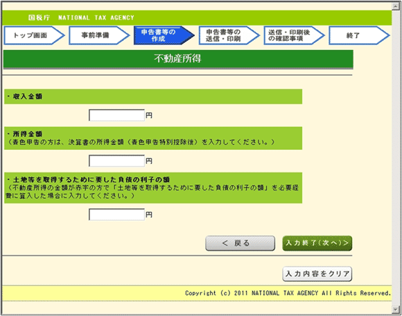 図2:「確定申告サイト」の「不動産所得の入力」ページを、サイズを変更してキャプチャーしたもの。実際は、画面一杯に表示される