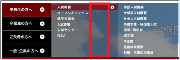 図5：「受験生の方へ」から「入試概要」をマウスオーバーしたところ