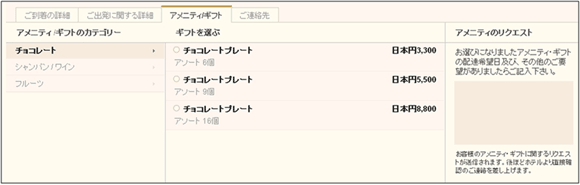 図23:アメニティ/ギフト(オプション)画面