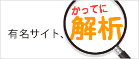 有名サイト、かってに解析!