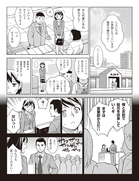 緑川「こんにちはお世話になっています桜花の緑川です!」
瞳「こ…こんにちは」
店長「あら可愛い子ね新人さん?」
瞳「え」
緑川「いえいえそうじゃないんですよ」
店長「へぇそうなの」
緑川「フゥワリーの売れ行きはどうですか?」
店長「それがなかなかいい感じよ」
緑川「ありがとうございますいい場所頂いてますから!」
瞳「…」
瞳(若林さん桜花を改革するんじゃなかったの…?)
若林「俺とお前で桜花を改革していくぞ」
「まずは営業部からだ!!」
瞳「は…はいっ!!」
若林「よし早速だが」
瞳「なんでも言ってください!」