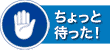ちょっと待った!