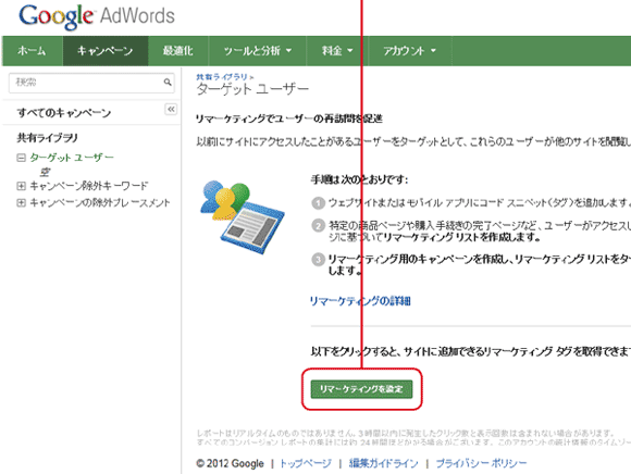 リマーケティングの設定を開始する