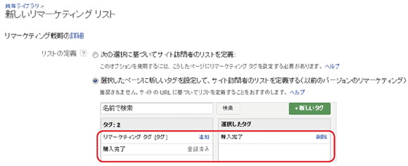 コンバージョンしたユーザーでリマーケティングリストを作成する