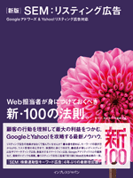 新版 SEM:リスティング広告 Googleアドワーズ&Yahoo!リスティング広告 Web担当者が身につけておくべき新・100の法則。